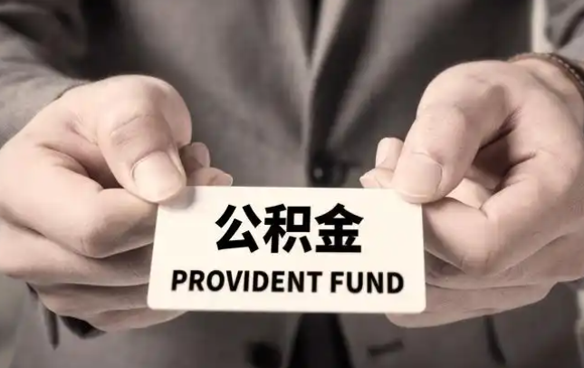 湖州购房公积金提取代办