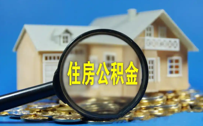 湖州公积金销户提取代办