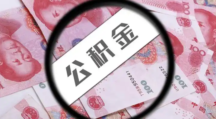 湖州退休公积金提取代办